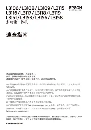 EPSON爱普生L3106_L3108_L3109_L3115_L3116_L3117_L3118_L3119_L3151_3153_L3156_L3158 速查指南